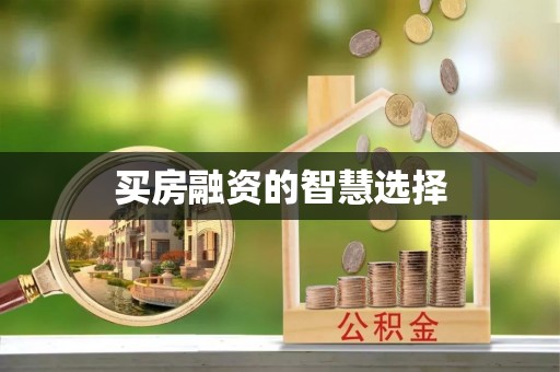 长寿买房融资的智慧选择