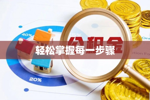 长寿轻松掌握每一步骤