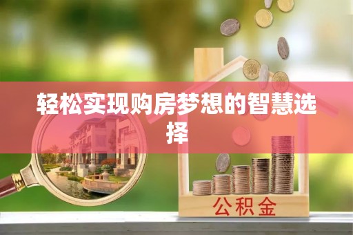 长寿轻松实现购房梦想的智慧选择