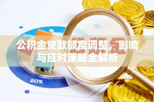 长寿公积金贷款额度调整，影响与应对策略全解析