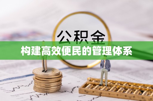 长寿构建高效便民的管理体系