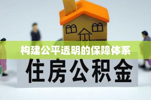 长寿构建公平透明的保障体系