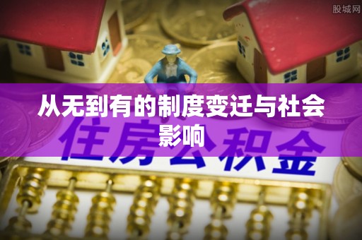 长寿从无到有的制度变迁与社会影响