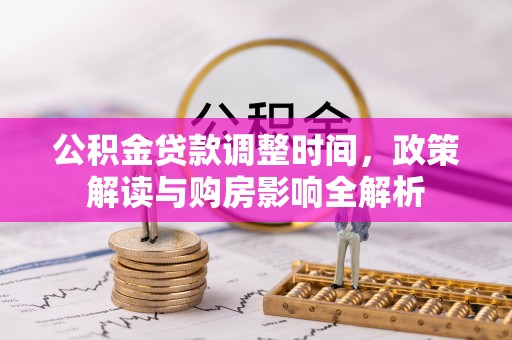 长寿公积金贷款调整时间，政策解读与购房影响全解析