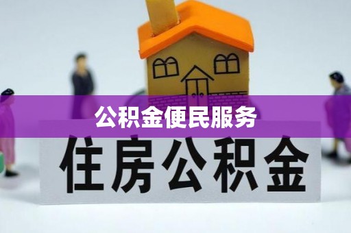 长寿公积金便民服务