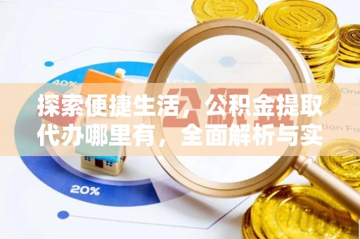 长寿探索便捷生活，公积金提取代办哪里有，全面解析与实用指南