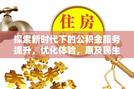 长寿探索新时代下的公积金服务提升，优化体验，惠及民生