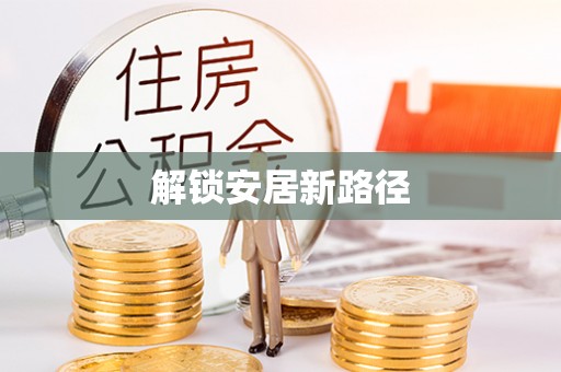 长寿解锁安居新路径