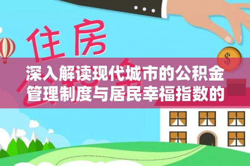 长寿深入解读现代城市的公积金管理制度与居民幸福指数的关联