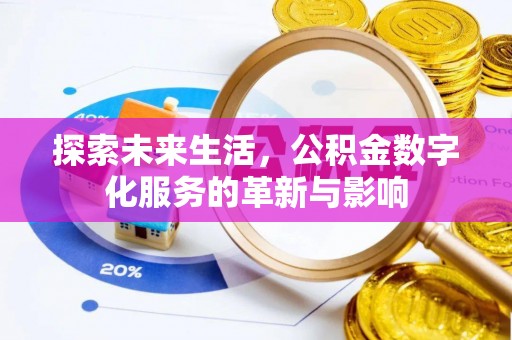 长寿探索未来生活，公积金数字化服务的革新与影响