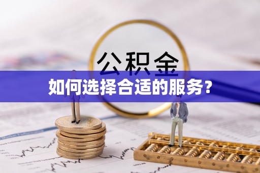 长寿如何选择合适的服务？