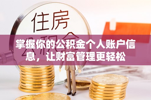 长寿掌握你的公积金个人账户信息，让财富管理更轻松