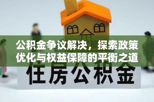 长寿公积金争议解决，探索政策优化与权益保障的平衡之道