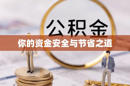长寿你的资金安全与节省之道