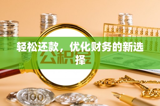 长寿轻松还款，优化财务的新选择