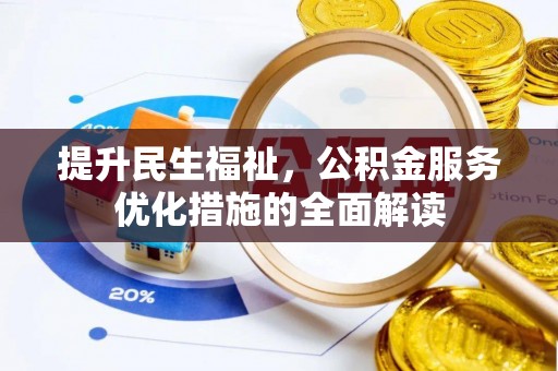 长寿提升民生福祉，公积金服务优化措施的全面解读