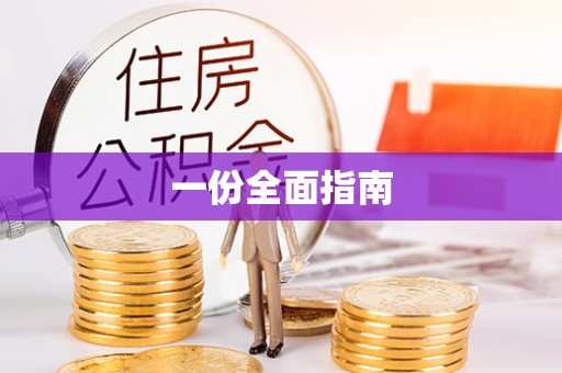 长寿一份全面指南