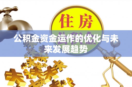 长寿公积金资金运作的优化与未来发展趋势