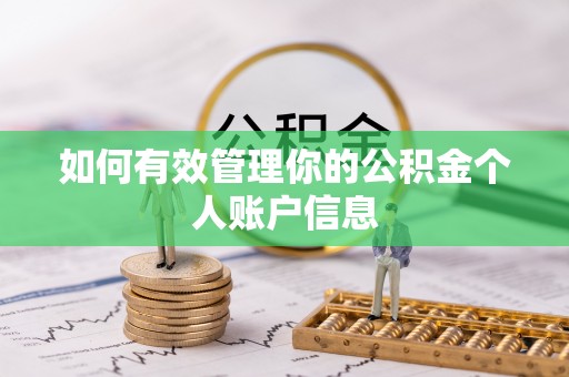 长寿如何有效管理你的公积金个人账户信息