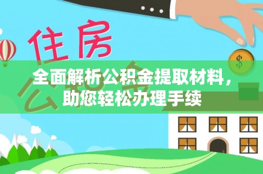 长寿全面解析公积金提取材料，助您轻松办理手续