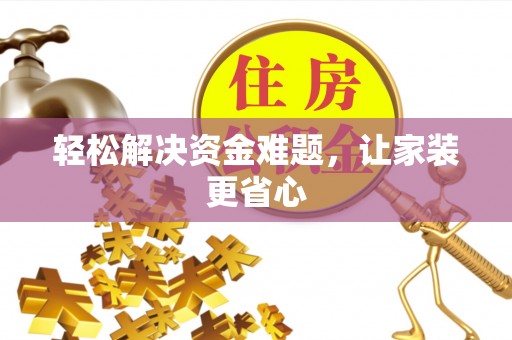 长寿轻松解决资金难题，让家装更省心