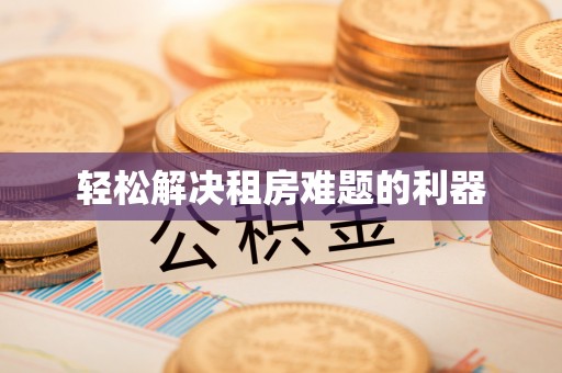 长寿轻松解决租房难题的利器