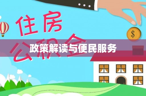 长寿政策解读与便民服务