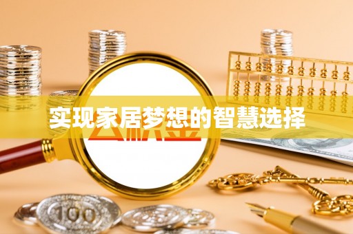 长寿实现家居梦想的智慧选择