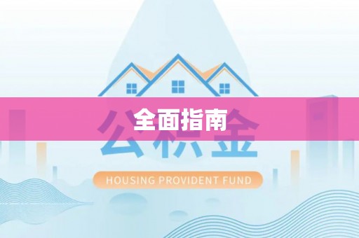 长寿全面指南