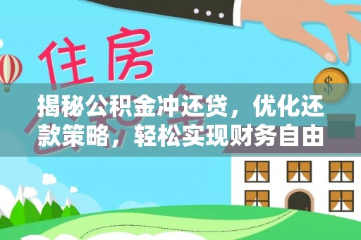 长寿揭秘公积金冲还贷，优化还款策略，轻松实现财务自由