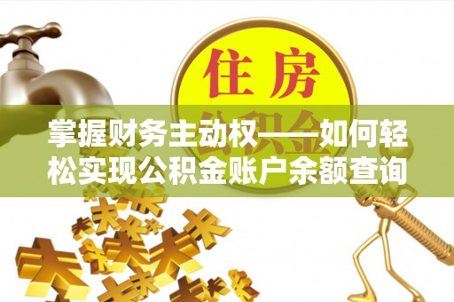 长寿掌握财务主动权——如何轻松实现公积金账户余额查询