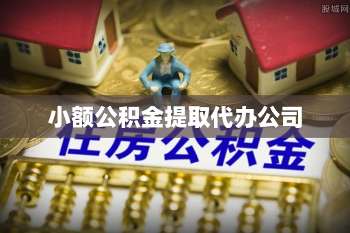 长寿小额公积金提取代办公司