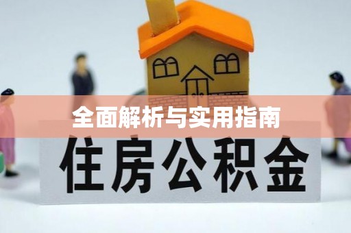 长寿全面解析与实用指南