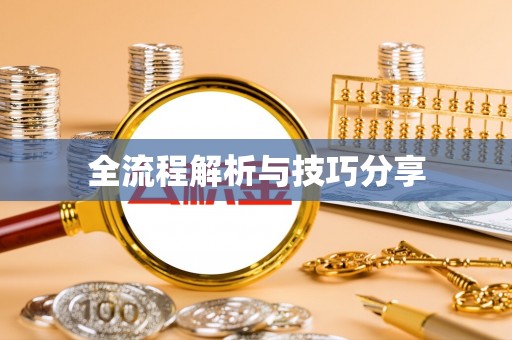长寿全流程解析与技巧分享