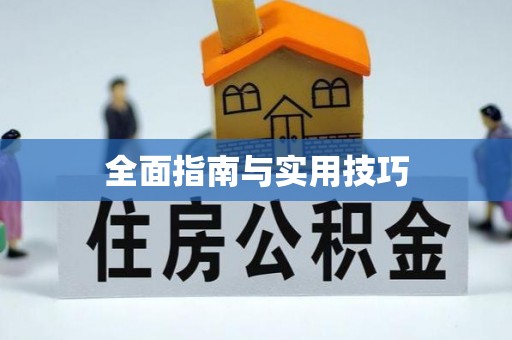 长寿全面指南与实用技巧